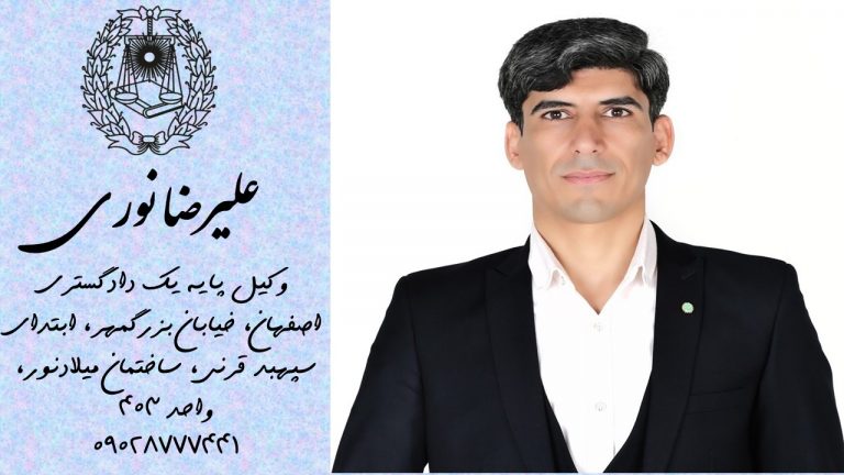 علیرضا نوری وکیل متخصص قرارداد در اصفهان است