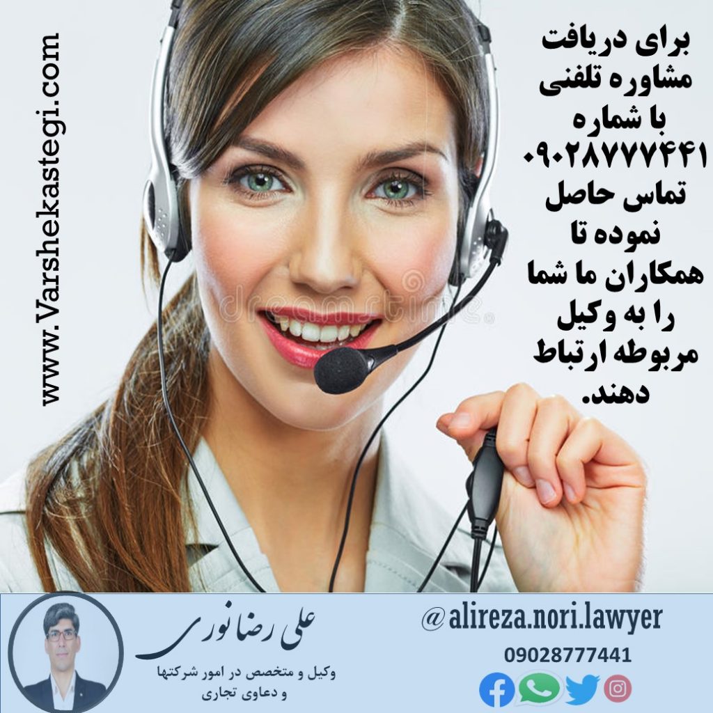 مشاوه-تلفنی-علیرضا-نوری-وکیل-ورشکستگی